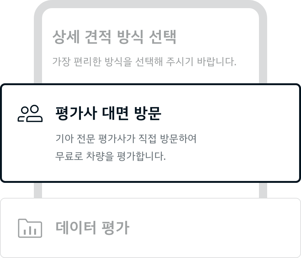상세 견적 방식 선택 - 평가사 대면 방문
