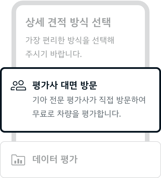 상세 견적 방식 선택 - 평가사 대면 방문