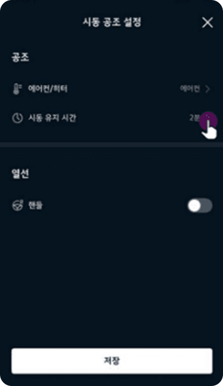 시동 유지 시간, 열선 등 설정