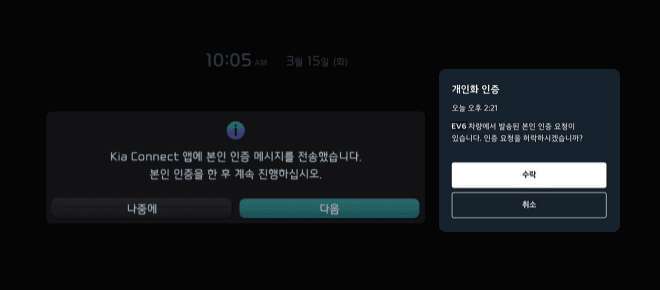 04. 선택한 사용자의 Kia App에 본인 인증 요청 팝업. 본인 인증 완료 후 [다음] 버튼 선택