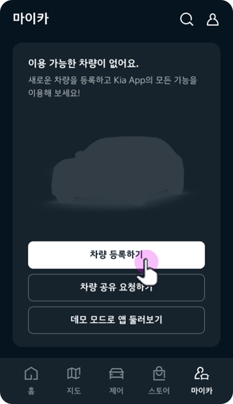 차량 등록하기 선택