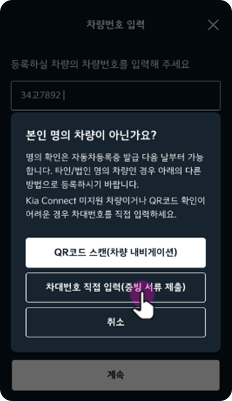(QR 코드 미스캔 시) 차대번호 직접 입력 선택