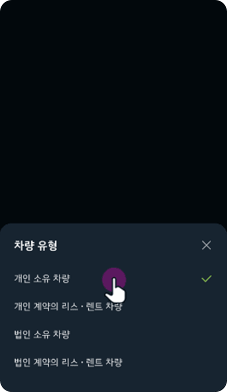 등록하실 차량 유형 선택