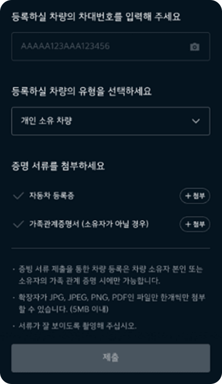 증빙 서류 제출 심사 후 차량 등록 완료1