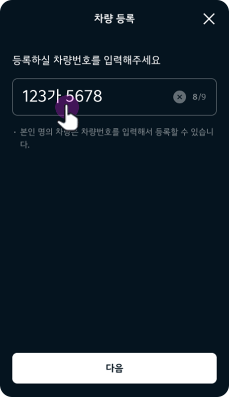 차량 번호 입력
