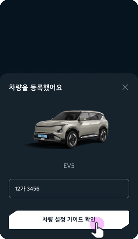 차량 등록 완료