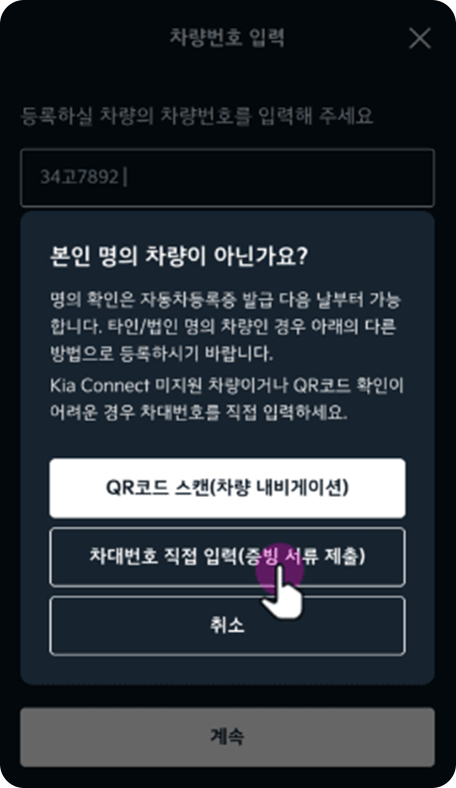 (QR 코드 미스캔 시) 차대번호 직접 입력 선택