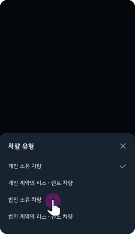 등록하실 차량 유형 선택