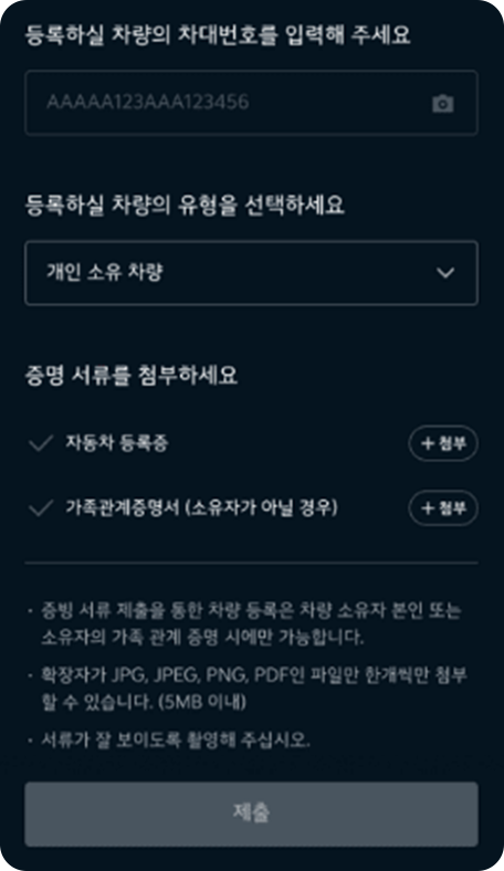 증빙 서류 제출 심사 후 차량 등록 완료1