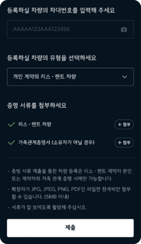 증빙 서류 제출 심사 후 차량 등록 완료2