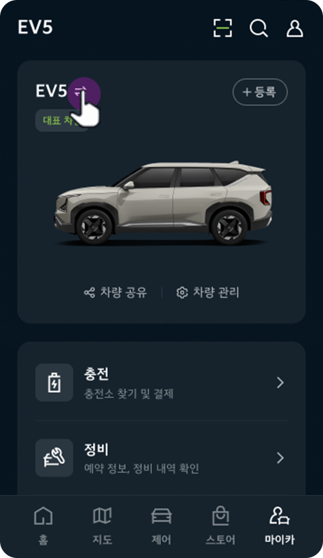 차량 변경 아이콘 선택