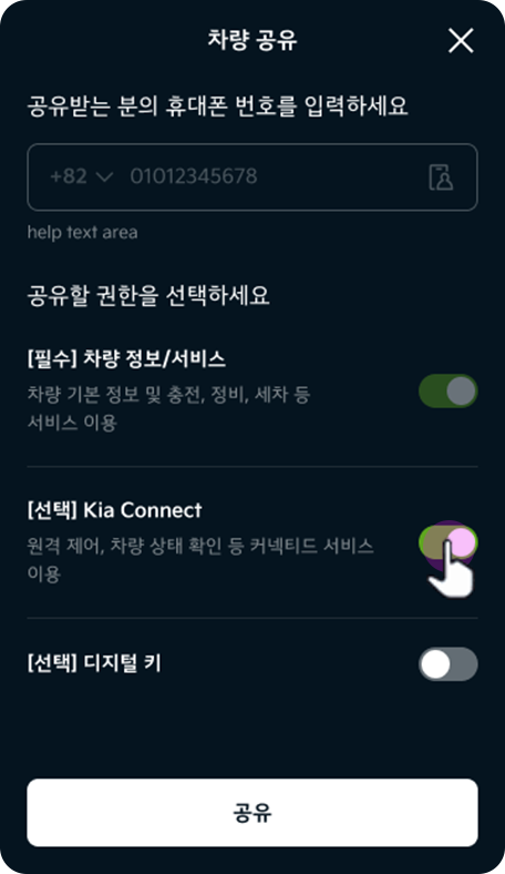 공유 권한 Kia Connect 선택