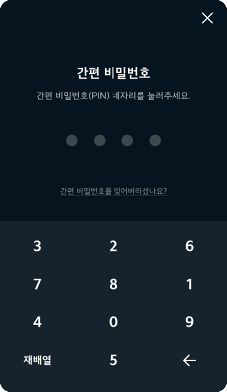 간편 비밀번호 입력