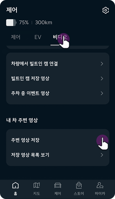 상단의 비디오 메뉴 선택, 주변 영상 저장 버튼 선택