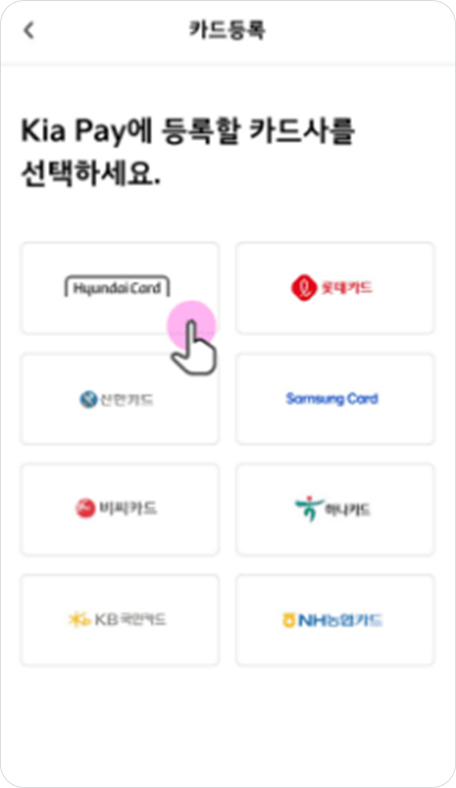 Kia pay 내 카드 등록 및 청구/ 납부 정보 입력