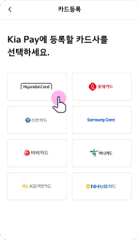 Kia pay 내 카드 등록 및 청구/ 납부 정보 입력