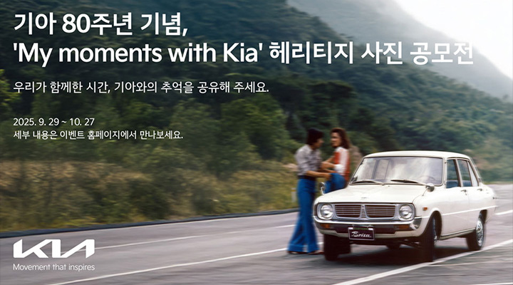 기아, 80주년 기념 헤리티지 사진 공모전 ‘My moments with Kia’ 개최