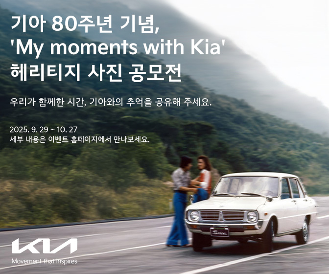 기아, 80주년 기념 헤리티지 사진 공모전 ‘My moments with Kia’ 개최