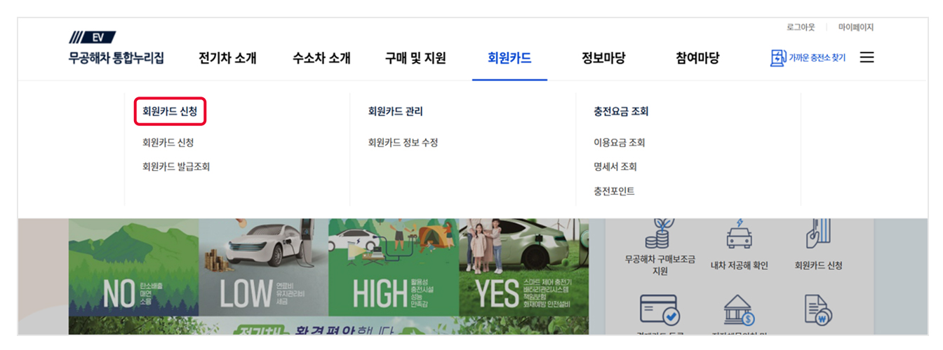 무공해차 통합누리집 웹사이트의 상단 메뉴 중 '회원카드'의 하위 메뉴인 '회원카드 신청' 버튼에 빨간색 네모 표시