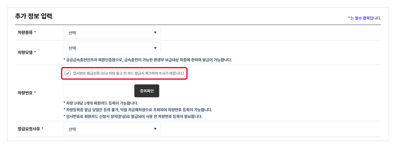 무공해차 통합누리집의 추가 정보 입력 화면에서, 차량번호 입력란 위에 있는 '임시번호 발급신청' 체크박스 항목이 빨간색 네모 표시