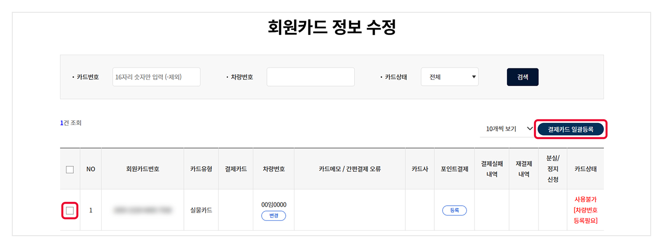 '회원카드 정보 수정'페이지 캡쳐. 표에 있는 데이터 첫 행 맨앞 부분 체크박스에 네모 표시가 있으며, 오른쪽 끝에 '결제카드 일괄등록' 버튼에 빨간색 네모 표시