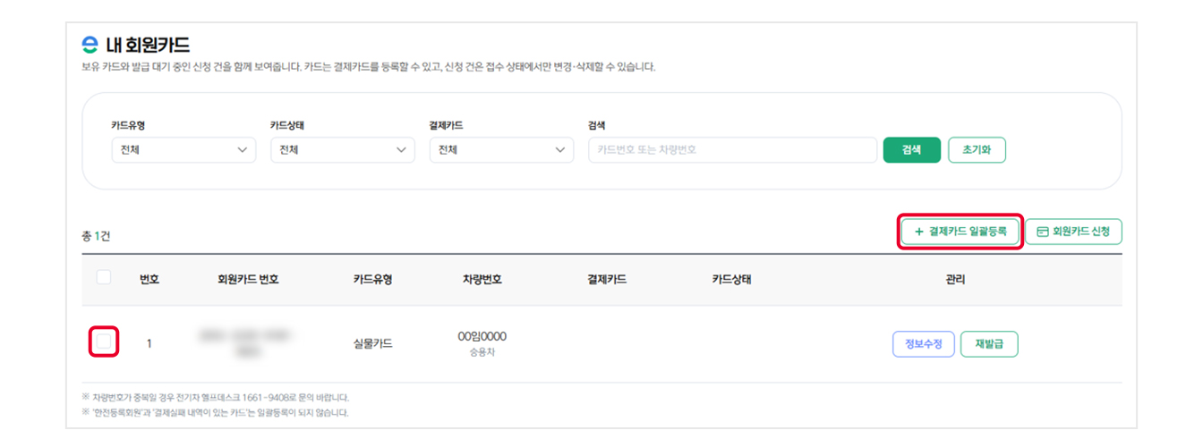 무공해차 통합누리집의 내 회원카드 페이지 표에 있는 데이터 첫 행 앞 부분 체크박스에 네모 표시가 있으며, 표 우측 위 '결제카드 일괄등록' 버튼에 빨간색 네모 표시