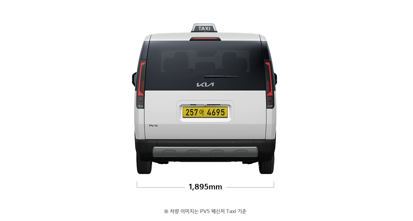 PV5 WAV 택시 제원 후면 : 전폭 1,895mm